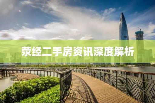 荥经二手房资讯深度解析