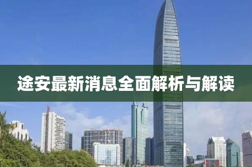 途安最新消息全面解析与解读