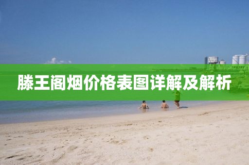 滕王阁烟价格表图详解及解析