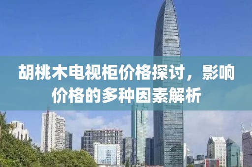 胡桃木电视柜价格探讨，影响价格的多种因素解析