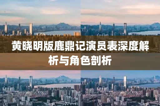 黄晓明版鹿鼎记演员表深度解析与角色剖析