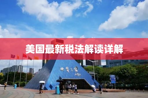 美国最新税法解读详解