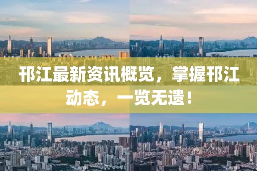 邗江最新资讯概览，掌握邗江动态，一览无遗！