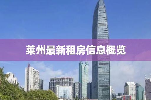 莱州最新租房信息概览