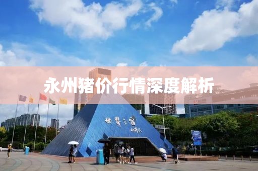 永州猪价行情深度解析