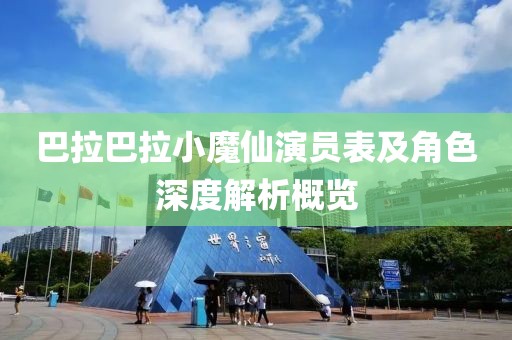 巴拉巴拉小魔仙演员表及角色深度解析概览