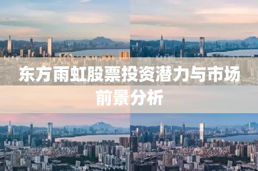 东方雨虹股票投资潜力与市场前景分析