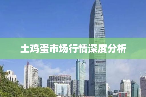 土鸡蛋市场行情深度分析