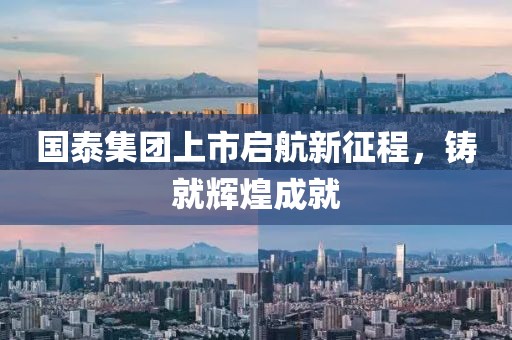 国泰集团上市启航新征程，铸就辉煌成就