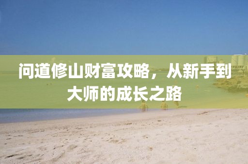 问道修山财富攻略，从新手到大师的成长之路