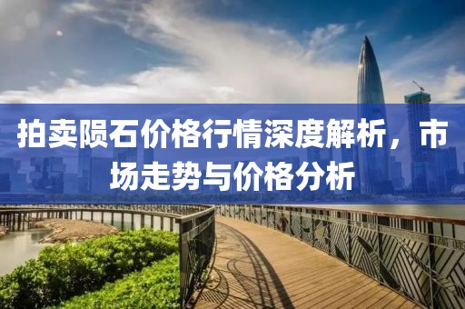 拍卖陨石价格行情深度解析，市场走势与价格分析