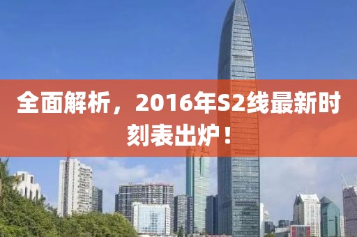 全面解析，2016年S2线最新时刻表出炉！