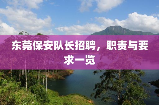 东莞保安队长招聘，职责与要求一览