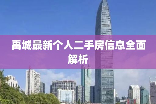 禹城最新个人二手房信息全面解析