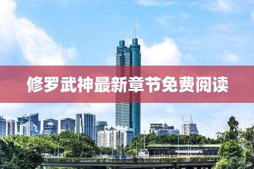 修罗武神最新章节免费阅读