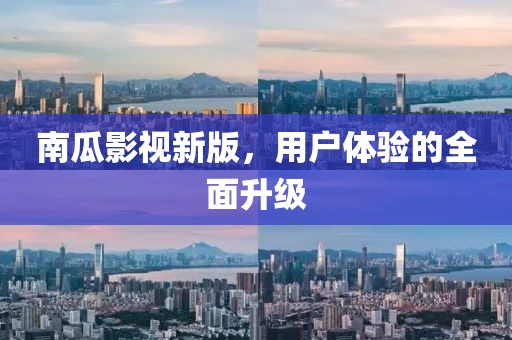 南瓜影视新版，用户体验的全面升级