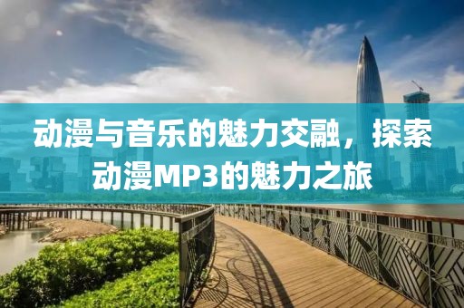 动漫与音乐的魅力交融，探索动漫MP3的魅力之旅