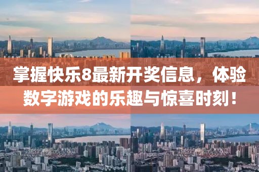 掌握快乐8最新开奖信息，体验数字游戏的乐趣与惊喜时刻！