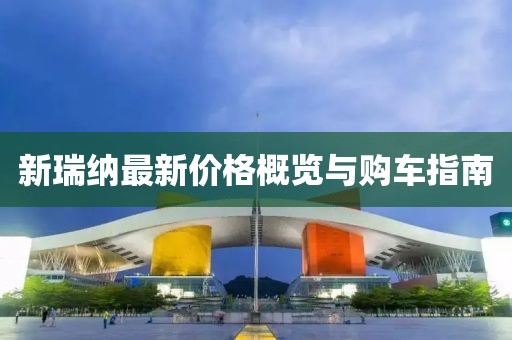 新瑞纳最新价格概览与购车指南