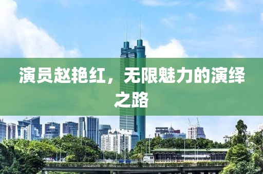 演员赵艳红，无限魅力的演绎之路
