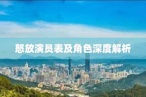 怒放演员表及角色深度解析