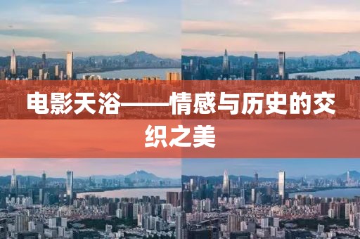 电影天浴——情感与历史的交织之美