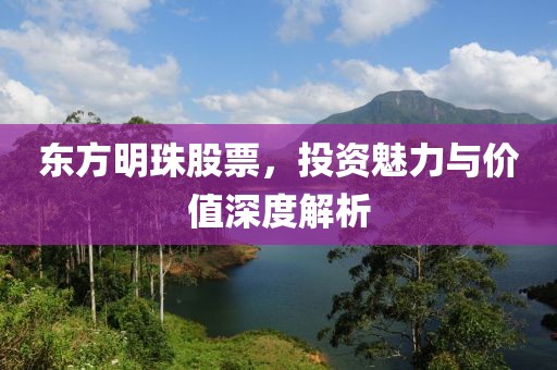 东方明珠股票，投资魅力与价值深度解析