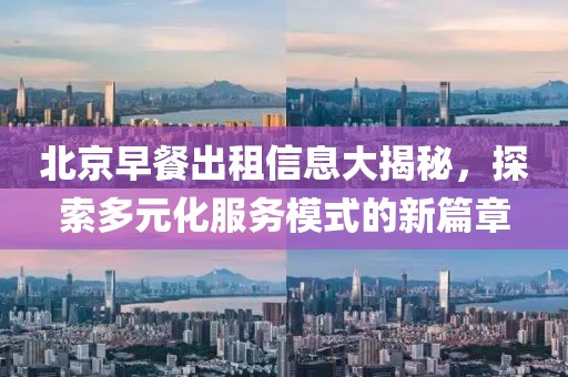 北京早餐出租信息大揭秘，探索多元化服务模式的新篇章