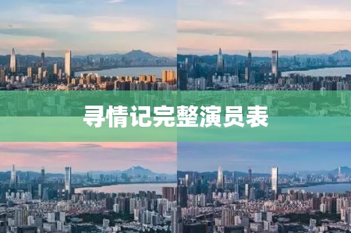 寻情记完整演员表