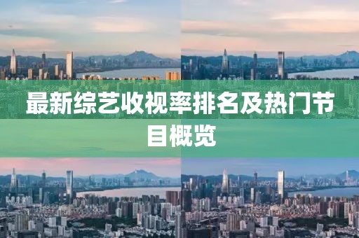 最新综艺收视率排名及热门节目概览