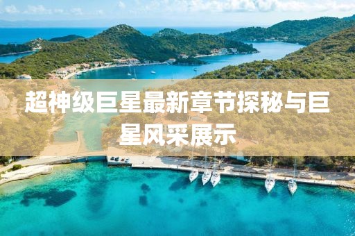 超神级巨星最新章节探秘与巨星风采展示