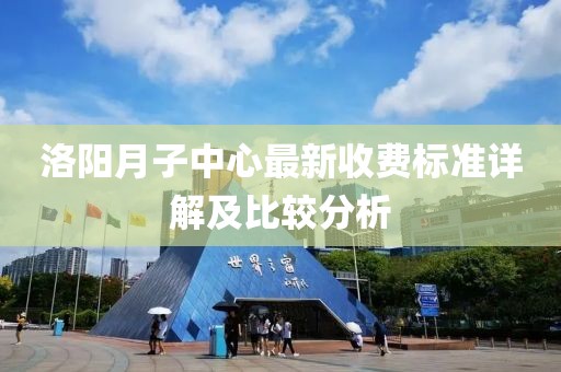 洛阳月子中心最新收费标准详解及比较分析