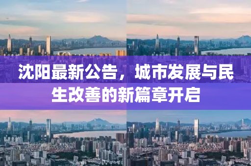 沈阳最新公告，城市发展与民生改善的新篇章开启