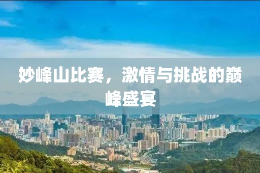 妙峰山比赛，激情与挑战的巅峰盛宴