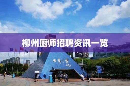 柳州厨师招聘资讯一览