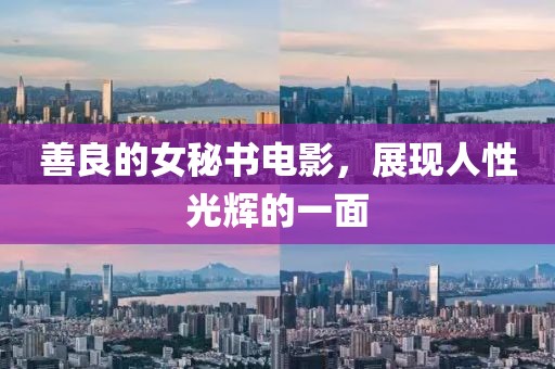 善良的女秘书电影，展现人性光辉的一面