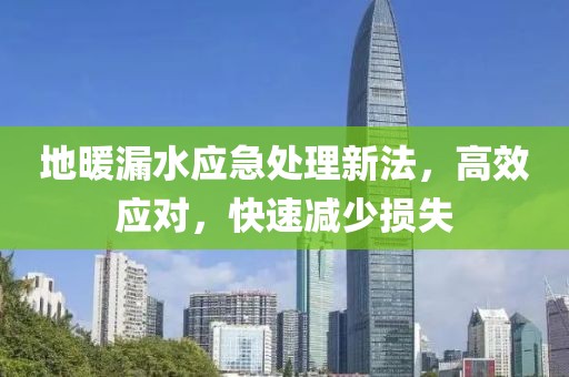 地暖漏水应急处理新法，高效应对，快速减少损失