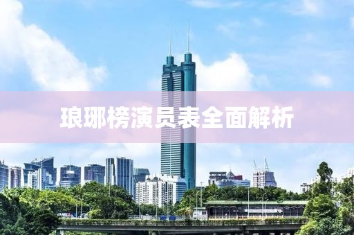 琅琊榜演员表全面解析