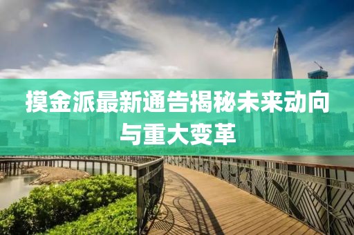 摸金派最新通告揭秘未来动向与重大变革