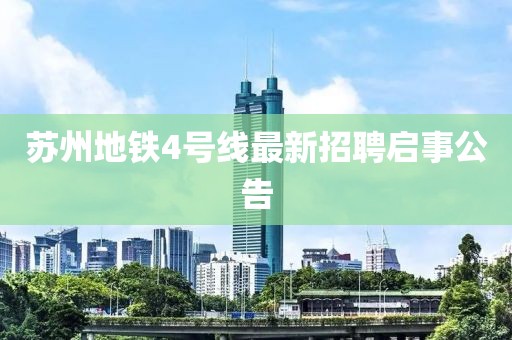 苏州地铁4号线最新招聘启事公告