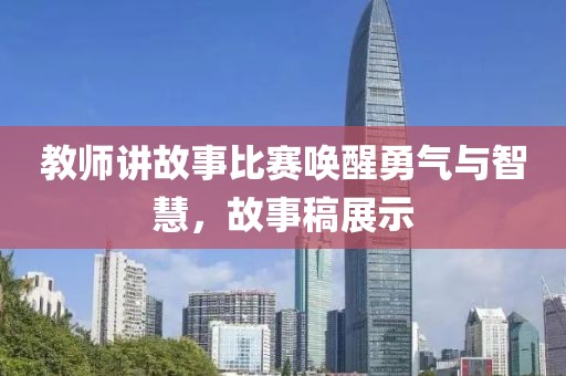 教师讲故事比赛唤醒勇气与智慧，故事稿展示