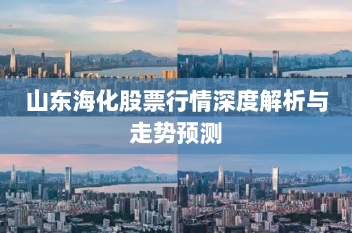 山东海化股票行情深度解析与走势预测