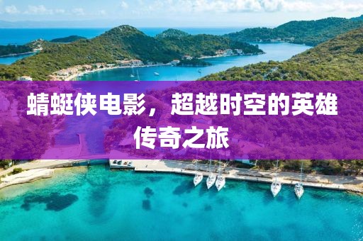 蜻蜓侠电影，超越时空的英雄传奇之旅
