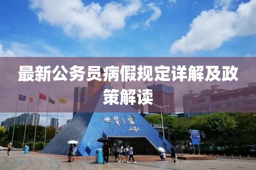 最新公务员病假规定详解及政策解读