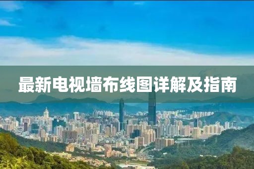 最新电视墙布线图详解及指南