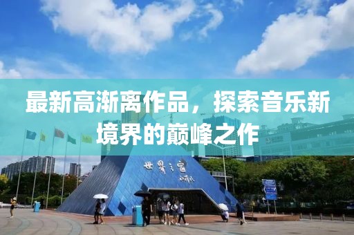 最新高渐离作品，探索音乐新境界的巅峰之作