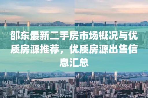 邵东最新二手房市场概况与优质房源推荐，优质房源出售信息汇总