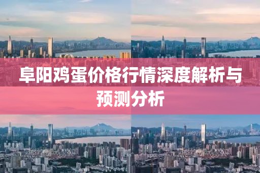 阜阳鸡蛋价格行情深度解析与预测分析