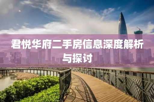 君悦华府二手房信息深度解析与探讨
