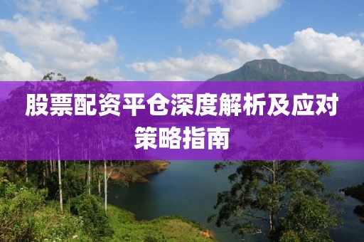 股票配资平仓深度解析及应对策略指南